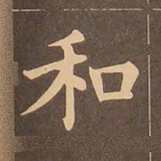 和